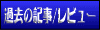 �ߋ��̋L��/���r���[