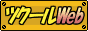 �c�N�[��web
